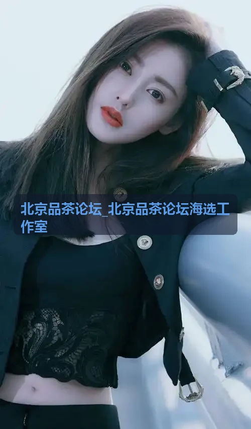 北京品茶论坛_北京品茶论坛海选工作室推荐海淀中关村商务禅茶空间