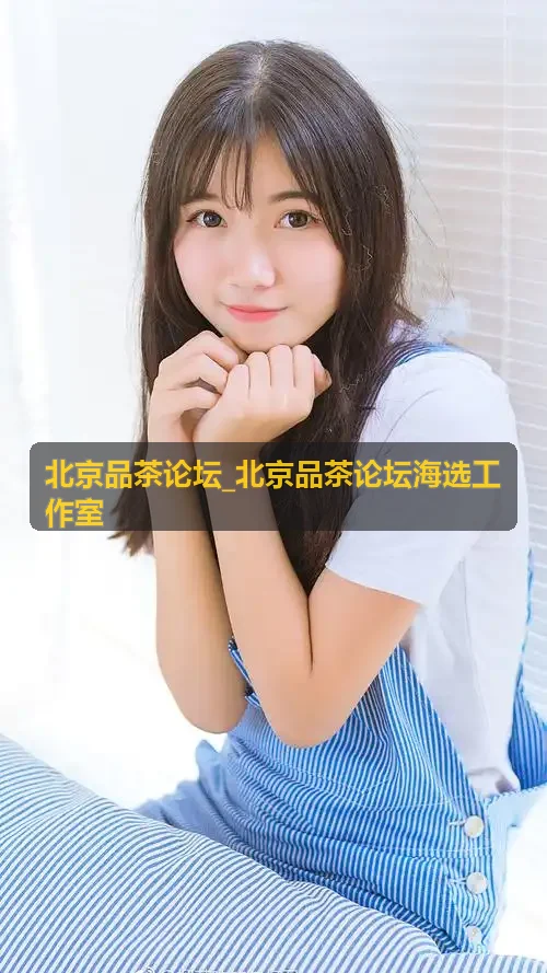 北京品茶论坛_北京品茶论坛海选工作室-海淀古树普洱评测席